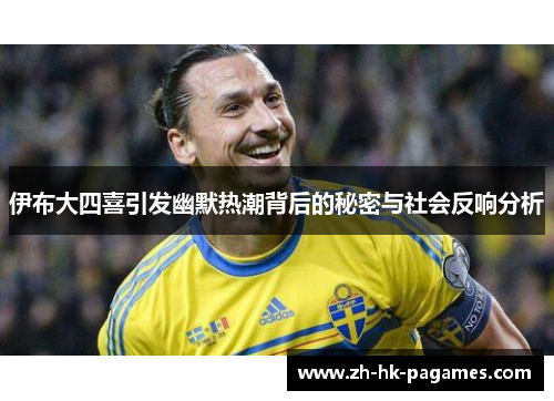 伊布大四喜引发幽默热潮背后的秘密与社会反响分析