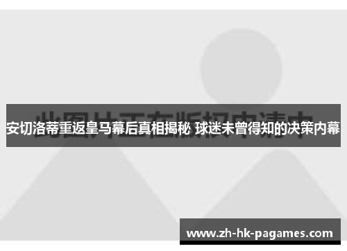 安切洛蒂重返皇马幕后真相揭秘 球迷未曾得知的决策内幕 安切洛蒂重返皇马幕后真相揭秘 球迷未曾得知的决策内幕