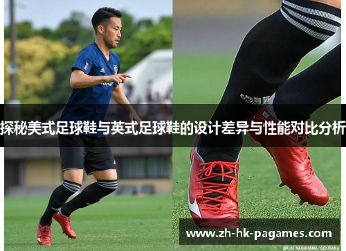 探秘美式足球鞋与英式足球鞋的设计差异与性能对比分析 探秘美式足球鞋与英式足球鞋的设计差异与性能对比分析