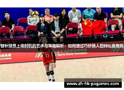 替补球员上场时机的艺术与策略解析：如何通过巧妙换人扭转比赛局势