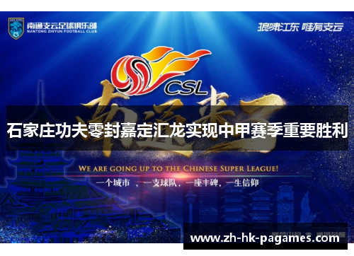 石家庄功夫零封嘉定汇龙实现中甲赛季重要胜利