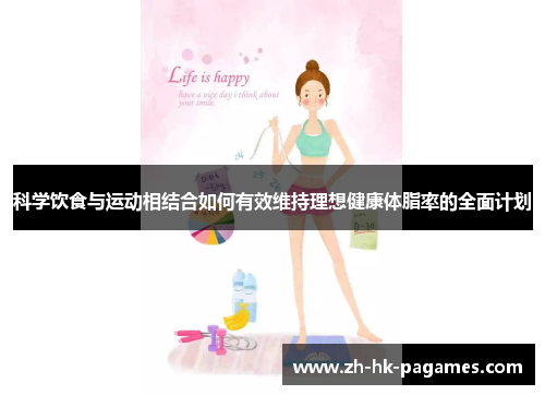 科学饮食与运动相结合如何有效维持理想健康体脂率的全面计划