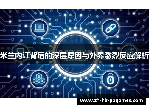 米兰内讧背后的深层原因与外界激烈反应解析