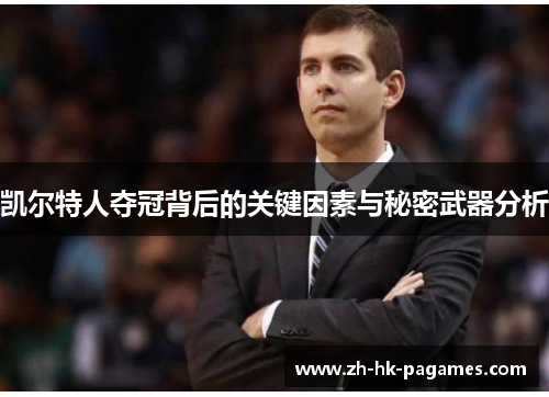 凯尔特人夺冠背后的关键因素与秘密武器分析 凯尔特人夺冠背后的关键因素与秘密武器分析