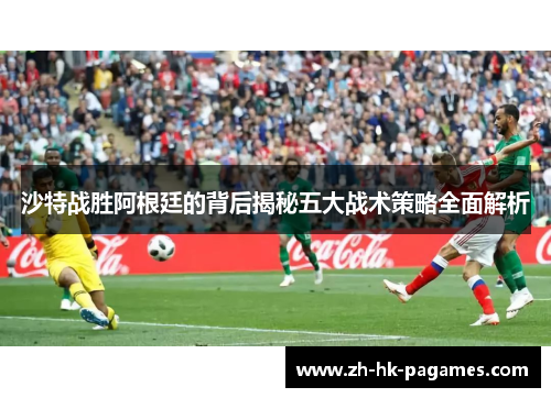 沙特战胜阿根廷的背后揭秘五大战术策略全面解析 沙特战胜阿根廷的背后揭秘五大战术策略全面解析