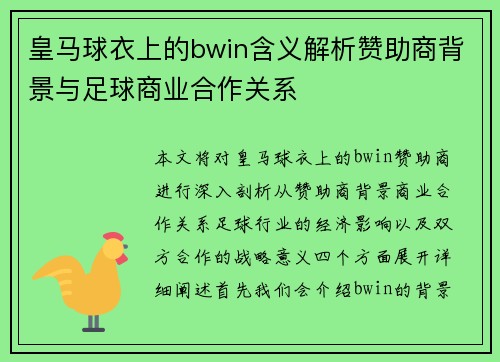 皇马球衣上的bwin含义解析赞助商背景与足球商业合作关系