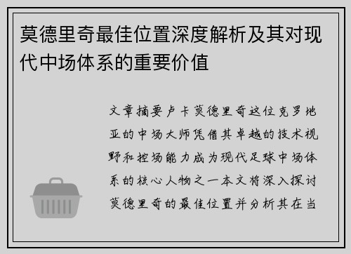 莫德里奇最佳位置深度解析及其对现代中场体系的重要价值 莫德里奇最佳位置深度解析及其对现代中场体系的重要价值