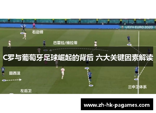 C罗与葡萄牙足球崛起的背后 六大关键因素解读 C罗与葡萄牙足球崛起的背后 六大关键因素解读