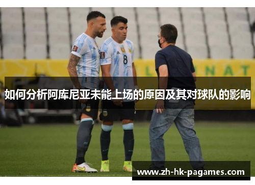 如何分析阿库尼亚未能上场的原因及其对球队的影响 如何分析阿库尼亚未能上场的原因及其对球队的影响