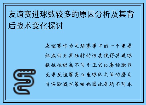 友谊赛进球数较多的原因分析及其背后战术变化探讨 友谊赛进球数较多的原因分析及其背后战术变化探讨