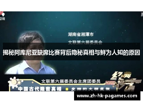 揭秘阿库尼亚缺席比赛背后隐秘真相与鲜为人知的原因 揭秘阿库尼亚缺席比赛背后隐秘真相与鲜为人知的原因