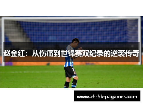 赵金红:从伤痛到世锦赛双纪录的逆袭传奇 赵金红:从伤痛到世锦赛双纪录的逆袭传奇