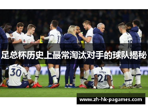 足总杯历史上最常淘汰对手的球队揭秘 足总杯历史上最常淘汰对手的球队揭秘
