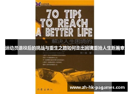 运动员退役后的挑战与重生之路如何走出困境重拾人生新篇章 运动员退役后的挑战与重生之路如何走出困境重拾人生新篇章