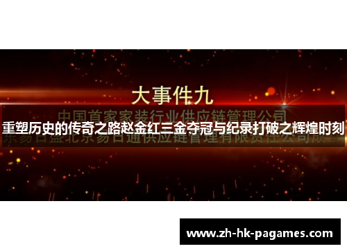 重塑历史的传奇之路赵金红三金夺冠与纪录打破之辉煌时刻 重塑历史的传奇之路赵金红三金夺冠与纪录打破之辉煌时刻