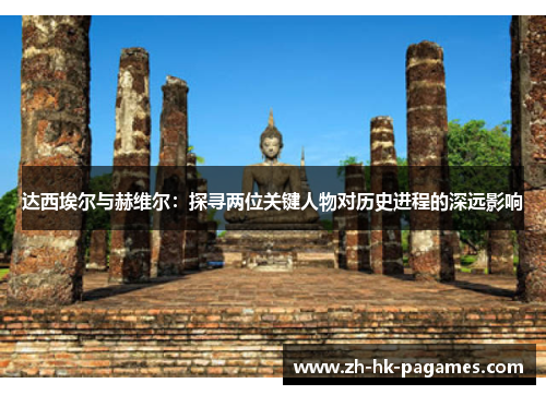 达西埃尔与赫维尔：探寻两位关键人物对历史进程的深远影响