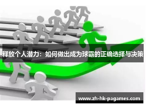 释放个人潜力：如何做出成为球霸的正确选择与决策