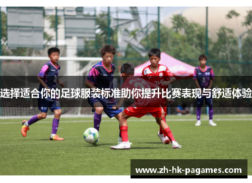 选择适合你的足球服装标准助你提升比赛表现与舒适体验