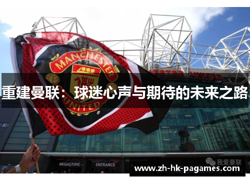 重建曼联：球迷心声与期待的未来之路