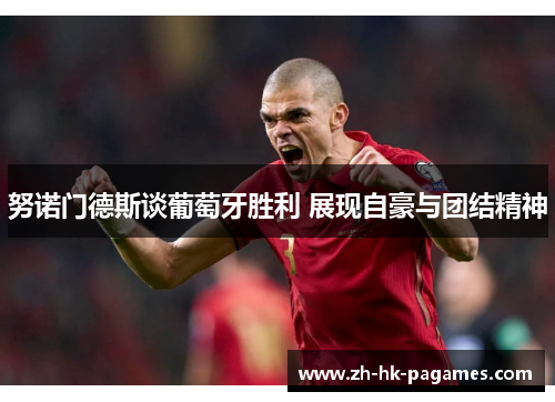 努诺门德斯谈葡萄牙胜利 展现自豪与团结精神