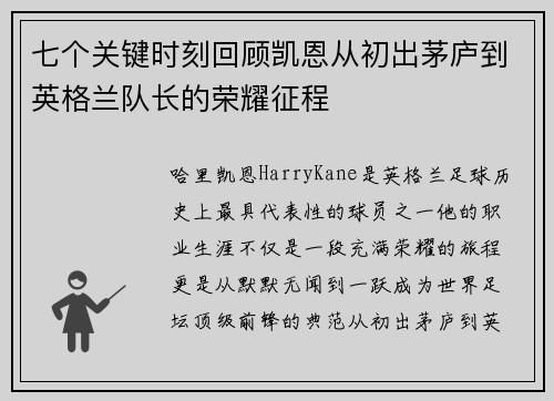 七个关键时刻回顾凯恩从初出茅庐到英格兰队长的荣耀征程