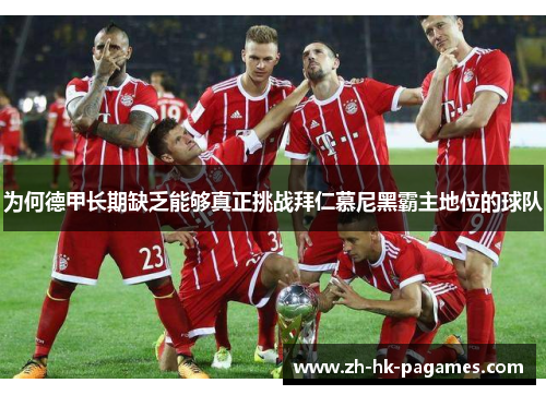 为何德甲长期缺乏能够真正挑战拜仁慕尼黑霸主地位的球队
