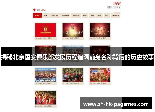 揭秘北京国安俱乐部发展历程追溯前身名称背后的历史故事