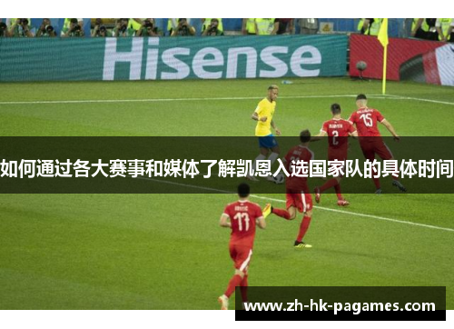 如何通过各大赛事和媒体了解凯恩入选国家队的具体时间