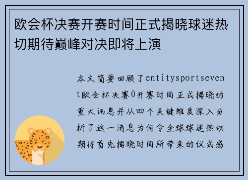 欧会杯决赛开赛时间正式揭晓球迷热切期待巅峰对决即将上演 欧会杯决赛开赛时间正式揭晓球迷热切期待巅峰对决即将上演