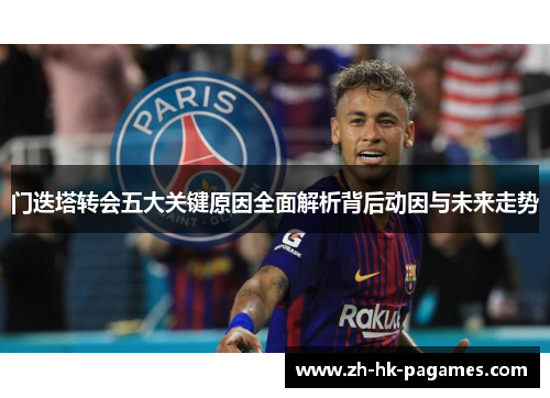门迭塔转会五大关键原因全面解析背后动因与未来走势 门迭塔转会五大关键原因全面解析背后动因与未来走势