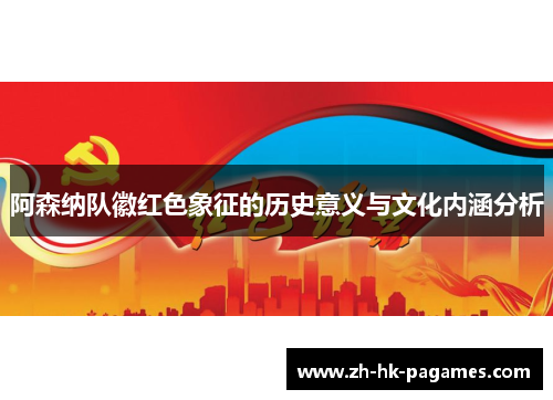 阿森纳队徽红色象征的历史意义与文化内涵分析