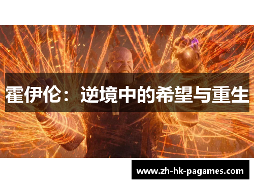 霍伊伦：逆境中的希望与重生