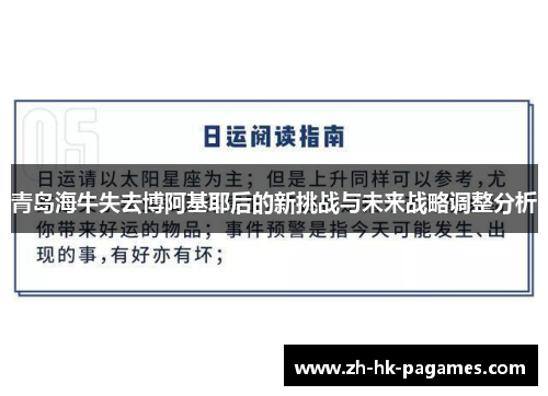 青岛海牛失去博阿基耶后的新挑战与未来战略调整分析