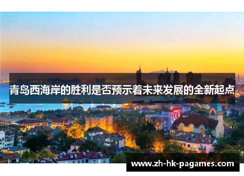 青岛西海岸的胜利是否预示着未来发展的全新起点
