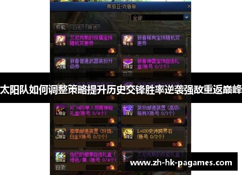 太阳队如何调整策略提升历史交锋胜率逆袭强敌重返巅峰
