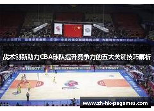 战术创新助力CBA球队提升竞争力的五大关键技巧解析