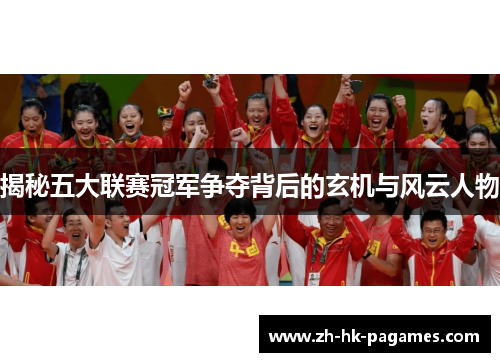 揭秘五大联赛冠军争夺背后的玄机与风云人物
