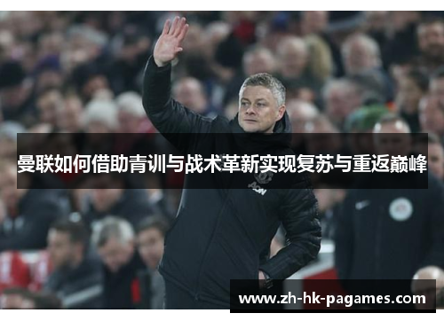 曼联如何借助青训与战术革新实现复苏与重返巅峰