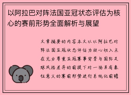 以阿拉巴对阵法国亚冠状态评估为核心的赛前形势全面解析与展望 以阿拉巴对阵法国亚冠状态评估为核心的赛前形势全面解析与展望