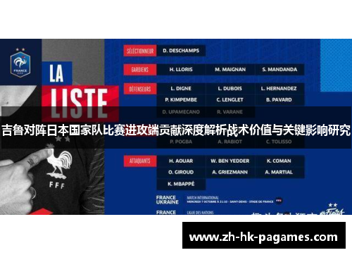 吉鲁对阵日本国家队比赛进攻端贡献深度解析战术价值与关键影响研究