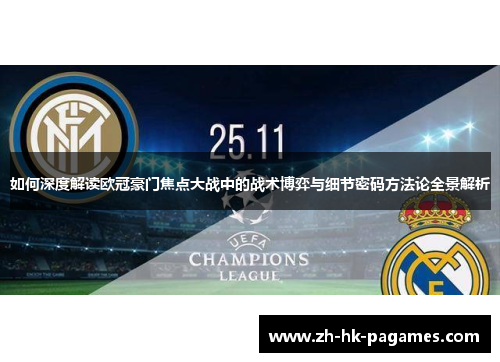 如何深度解读欧冠豪门焦点大战中的战术博弈与细节密码方法论全景解析 如何深度解读欧冠豪门焦点大战中的战术博弈与细节密码方法论全景解析