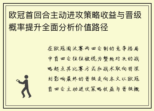 欧冠首回合主动进攻策略收益与晋级概率提升全面分析价值路径