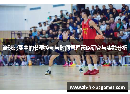 篮球比赛中的节奏控制与时间管理策略研究与实践分析