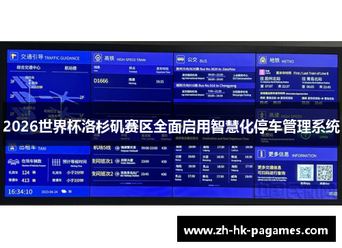 2026世界杯洛杉矶赛区全面启用智慧化停车管理系统