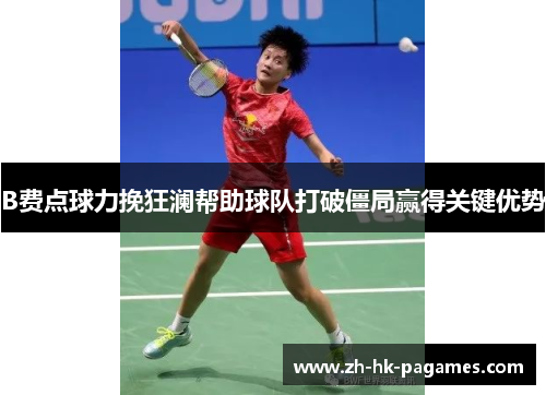 B费点球力挽狂澜帮助球队打破僵局赢得关键优势