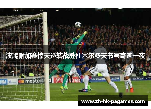 波鸿附加赛惊天逆转战胜杜塞尔多夫书写奇迹一夜