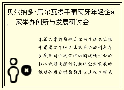 贝尔纳多·席尔瓦携手葡萄牙年轻企业家举办创新与发展研讨会