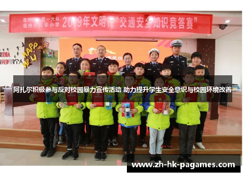阿扎尔积极参与反对校园暴力宣传活动 助力提升学生安全意识与校园环境改善
