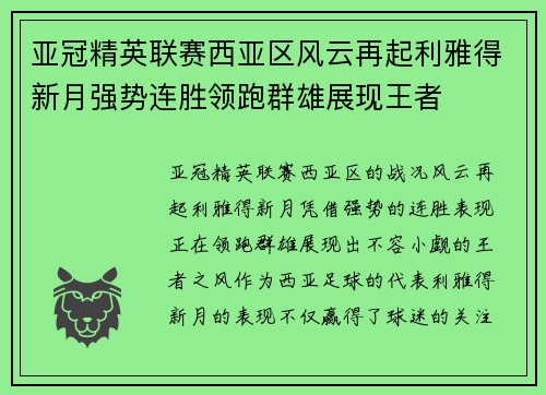 亚冠精英联赛西亚区风云再起利雅得新月强势连胜领跑群雄展现王者