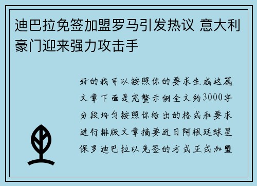 迪巴拉免签加盟罗马引发热议 意大利豪门迎来强力攻击手